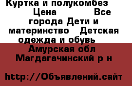 Куртка и полукомбез Adidas › Цена ­ 3 900 - Все города Дети и материнство » Детская одежда и обувь   . Амурская обл.,Магдагачинский р-н